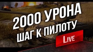 Превью: 2000 урона в 10 боях? Простая задача 6-го дня