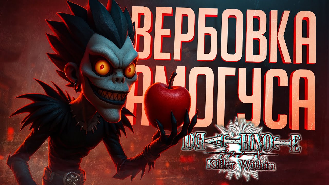 ВЕРБОВКА АМОГУСОВ В ТЕТРАДИ СМЕРТИ! НОВАЯ РОЛЬ И НОВЫЙ РЕЖИМ! — DEATH NOTE Killer Within // НАРЕЗКА