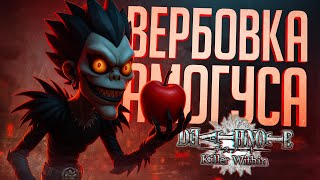 Превью: ВЕРБОВКА АМОГУСОВ В ТЕТРАДИ СМЕРТИ! НОВАЯ РОЛЬ И НОВЫЙ РЕЖИМ! — DEATH NOTE Killer Within // НАРЕЗКА
