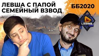 Превью: Семейный взвод - Левша с Папой. Битва Блогеров 2020 #6