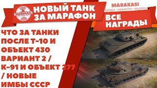 Превью: ЧТО ЗА ТАНКИ ПОСЛЕ Т-10 И ОБЪЕКТ 430 ВАРИАНТ 2 / К-91 И ОБЪЕКТ 277 / НОВЫЕ ИМБЫ СССР