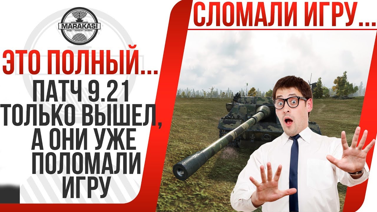 ПАТЧ 9.21 ТОЛЬКО ВЫШЕЛ, А ОНИ УЖЕ ПОЛОМАЛИ ИГРУ... ЧТО ВООБЩЕ ЗА ЕРЕСЬ ТВОРИТСЯ?!