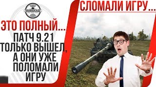 Превью: ПАТЧ 9.21 ТОЛЬКО ВЫШЕЛ, А ОНИ УЖЕ ПОЛОМАЛИ ИГРУ... ЧТО ВООБЩЕ ЗА ЕРЕСЬ ТВОРИТСЯ?!