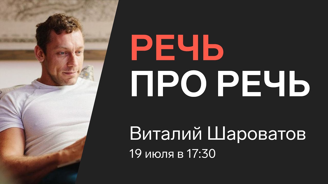 Речь про речь, Виталий Шароватов