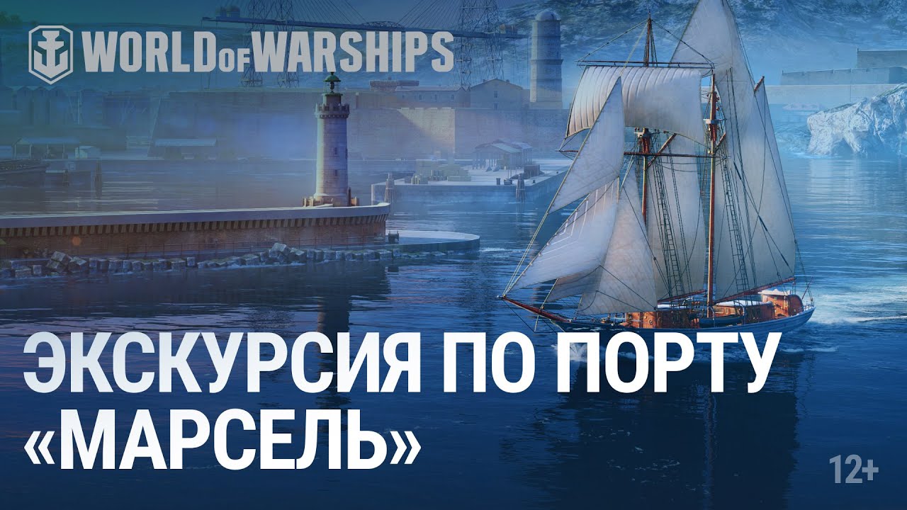 Прогулка по Порту. Марсель | World of Warships