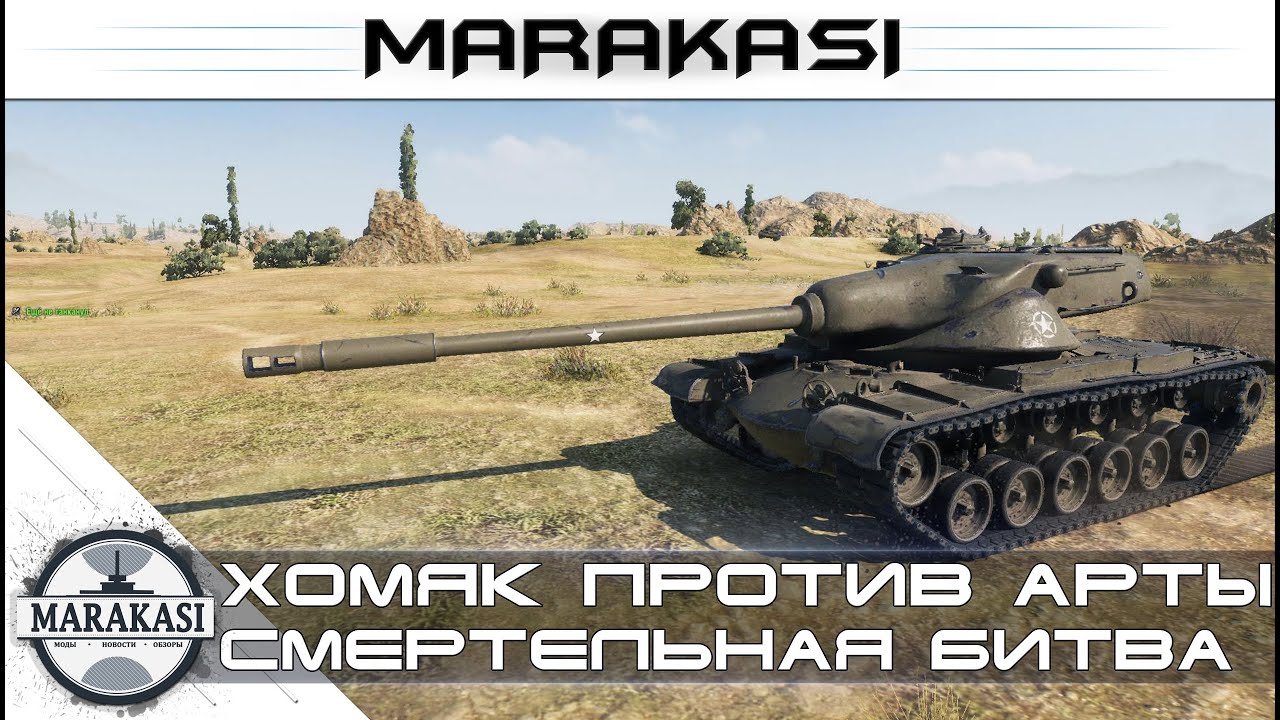 Хомяк против арты, смертельная битва World of Tanks - редкие медали