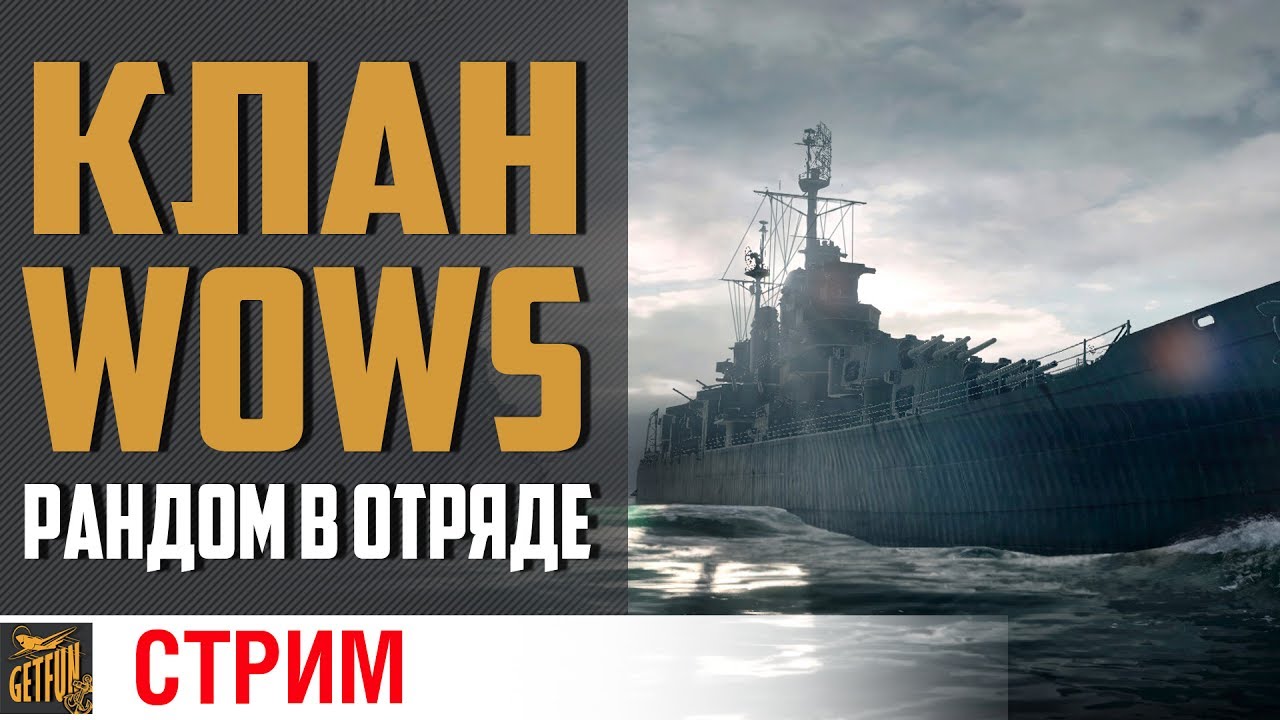 Знакомство с кланом WoWs