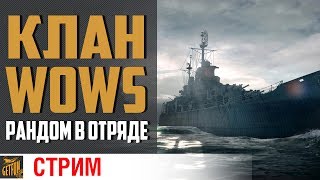 Превью: Знакомство с кланом WoWs