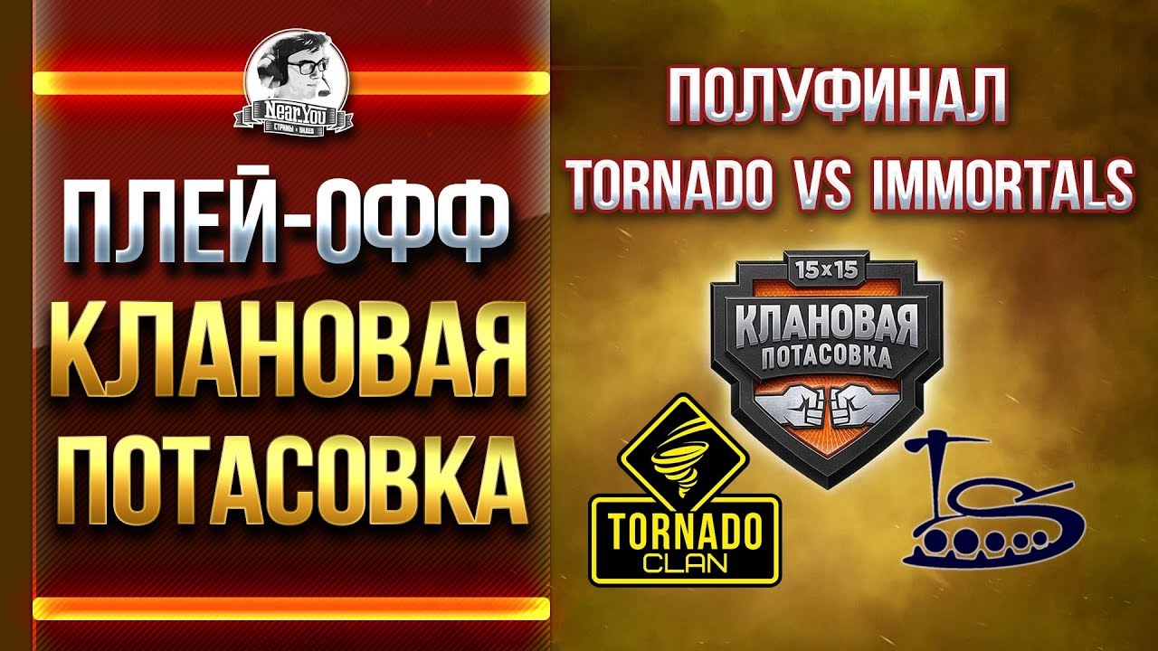 ПОЛУФИНАЛ - TORNADO vs. IMMORTALS. КЛАНОВАЯ ПОТАСОВКА