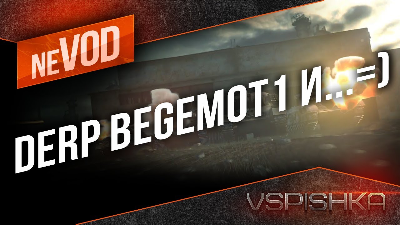 Vspishka, Derp и Begemot1 neVOD #2 от Virtus.pro