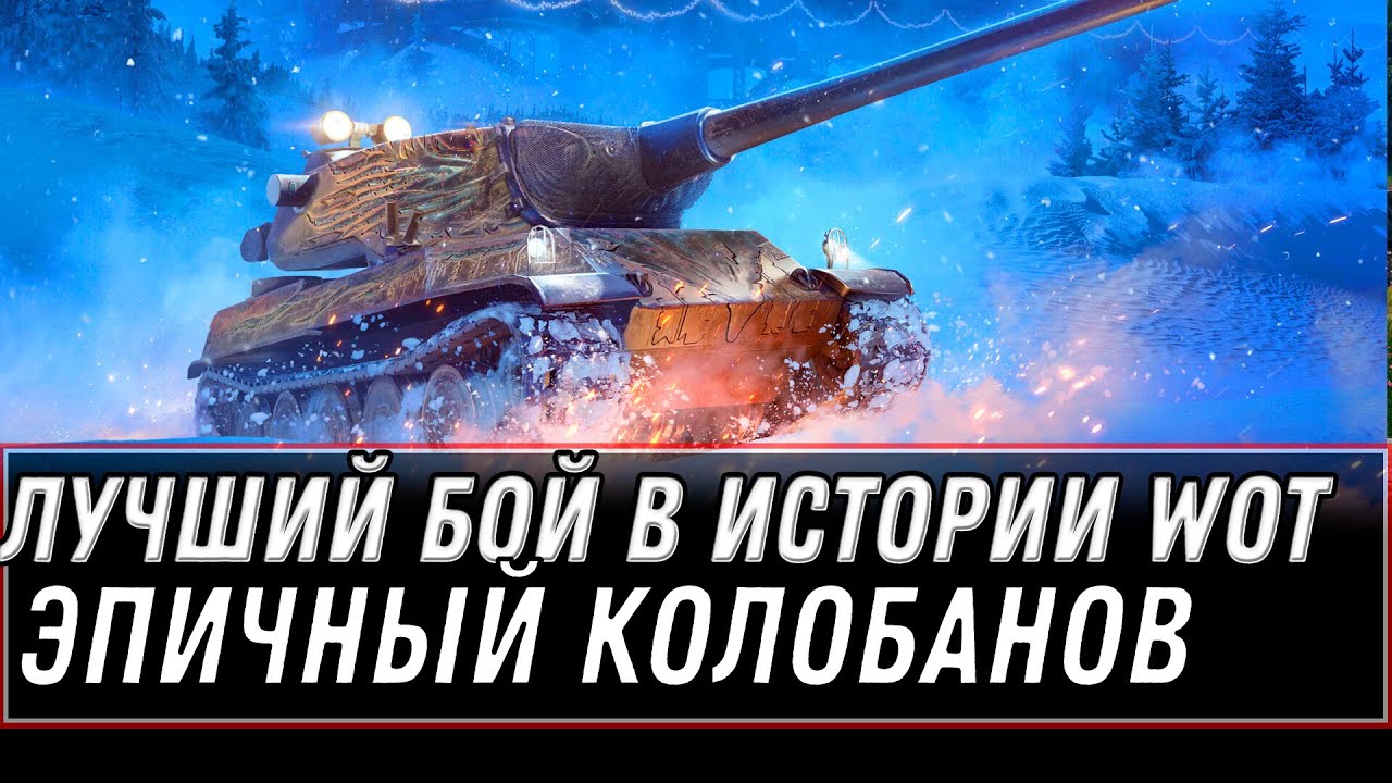 САМЫЙ ЛУЧШИЙ БОЙ WOT 2022 - ОДИН ПРОТИВ ВСЕХ, 2 БАБАХИ НЕ МОГЛИ ПРОБИТЬ, КОЛОБАНОВ world of tanks