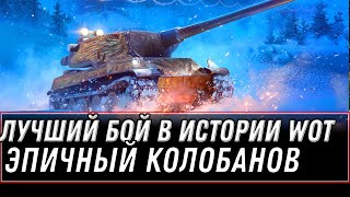 Превью: САМЫЙ ЛУЧШИЙ БОЙ WOT 2022 - ОДИН ПРОТИВ ВСЕХ, 2 БАБАХИ НЕ МОГЛИ ПРОБИТЬ, КОЛОБАНОВ world of tanks