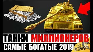 Превью: ТАНКИ МИЛЛИОНЕРОВ WoT! ВЫБОР САМЫХ БОГАТЫХ ИГРОКОВ World of Tanks