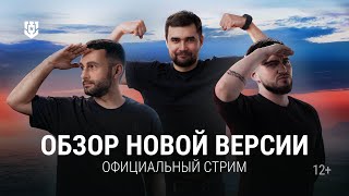 Превью: Обновление 25.6 в прямом эфире | Мир кораблей