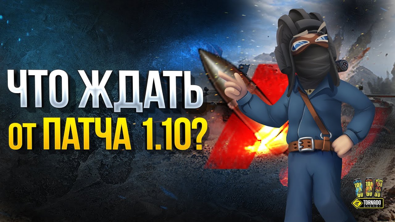 WoT Что Ждать от Патча 1.10