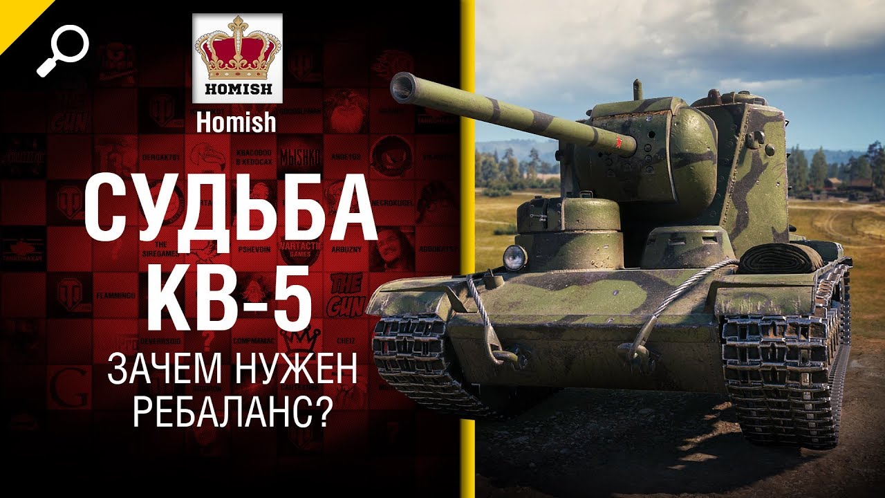 Судьба КВ-5 - Зачем нужен Ребаланс? - от Homish [World of Tanks]