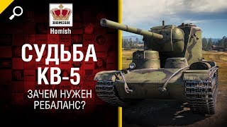 Превью: Судьба КВ-5 - Зачем нужен Ребаланс? - от Homish [World of Tanks]