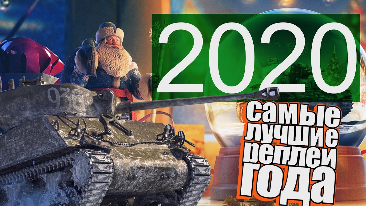 World of Tanks. Самые лучшие реплеи года 2020.