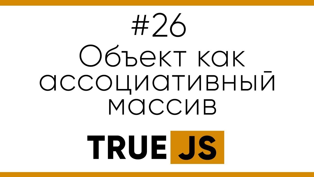 True JS 26. Объекты как ассоциативные массивы