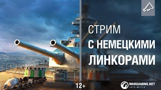 Превью: В бой на немецких линкорах! Стрим с разработчиками