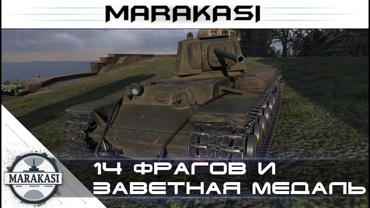 14 фрагов и заветная медаль World of Tanks - редкие медали