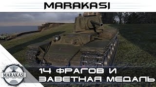 Превью: 14 фрагов и заветная медаль World of Tanks - редкие медали