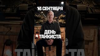 Превью: С днём танкиста! #миртанков #танки #деньтанкиста #tanks #история #память #history #tankman #shorts