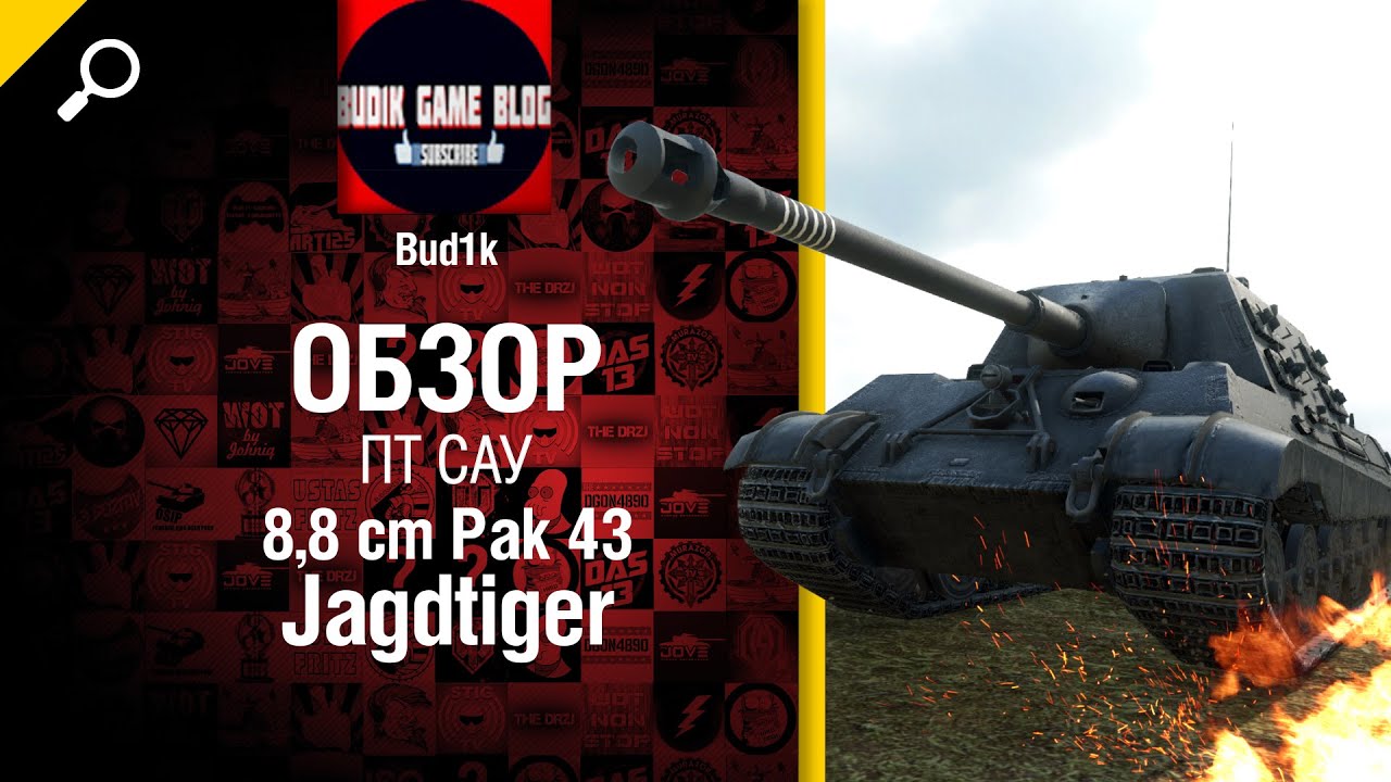 ПТ САУ 8,8 cm Pak 43 Jagdtiger - обзор от Bud1k [World of Tanks]