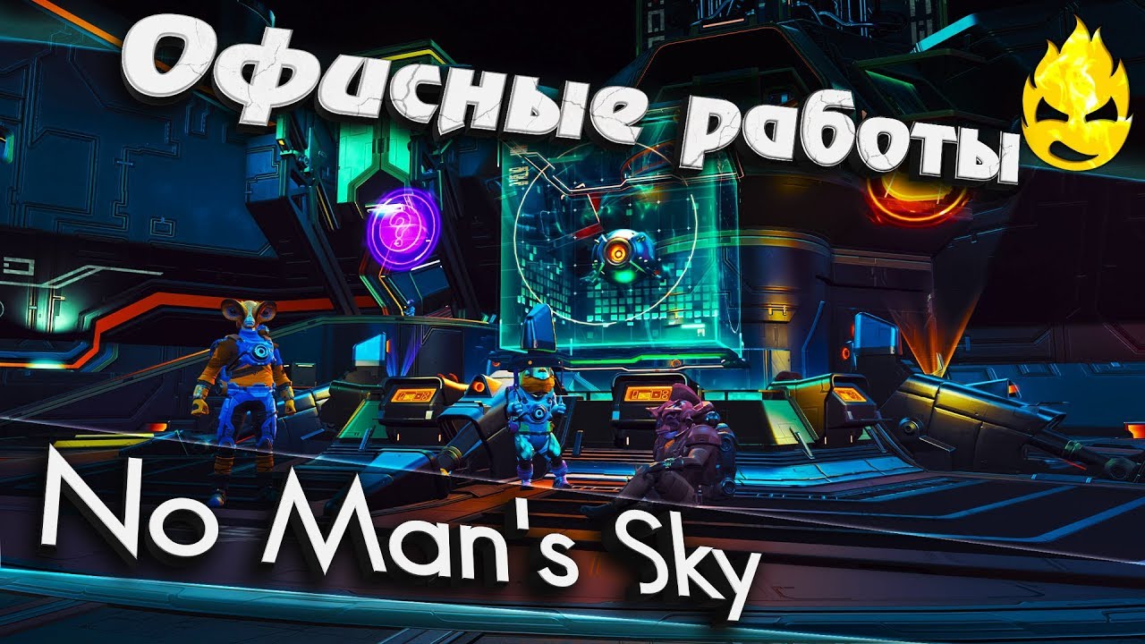 ★ No Man's Sky ★ Офисные работы ★