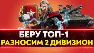 Превью: РАНГОВЫЕ БОИ - БЕРУ ТОП-1! РАЗНОСИМ 2 ДИВИЗИОН!