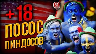 Превью: 18+ ПОСОС ПИНДОСОВ