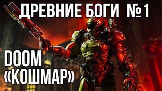 Превью: Вспышка и Древние БОГИ. часть 1 | DOOM Eternal: The Ancient Gods - Part One