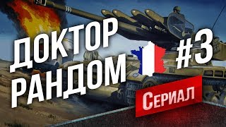 Превью: Доктор Рандом s3 #3 - AMX 12t - Барабан №1! (31 мая, 14:30)