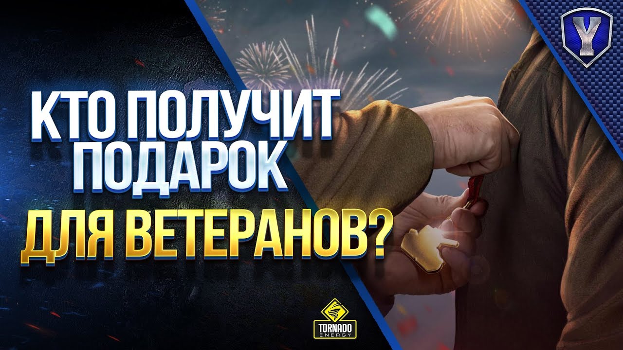 КТО ПОЛУЧИТ ПОДАРОК ДЛЯ ВЕТЕРАНОВ?