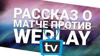 Превью: Рассказ о матче против WePlay