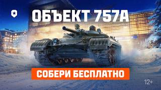 Превью: Сборочный цех: Объект 757А | Мир танков