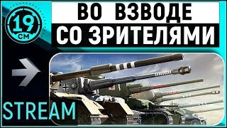 Превью: Стрим со зрителями!