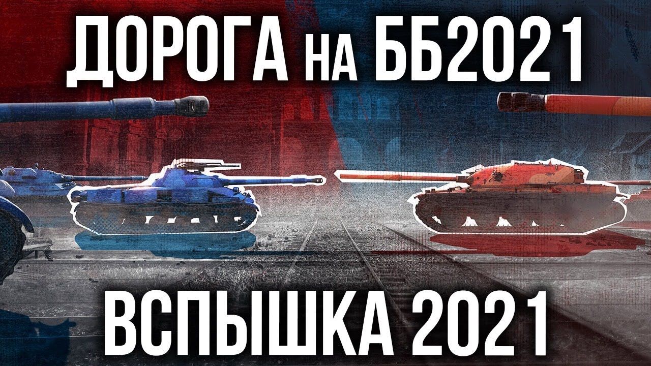 Вспышку окончательно разбудили в 2021 | World of Tanks