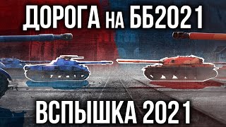 Превью: Вспышку окончательно разбудили в 2021 | World of Tanks