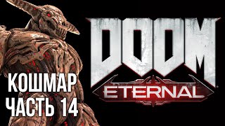 Превью: DOOM Eternal - NIGHTMARE - ИКОНА ГРЕХА (часть 14. Сложность: Кошмар) 2K 60fps #ДОМАВМЕСТЕ