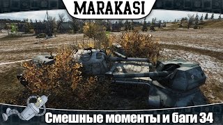 Превью: World of Tanks смешные моменты баги, эпичные выстрелы, читы 34