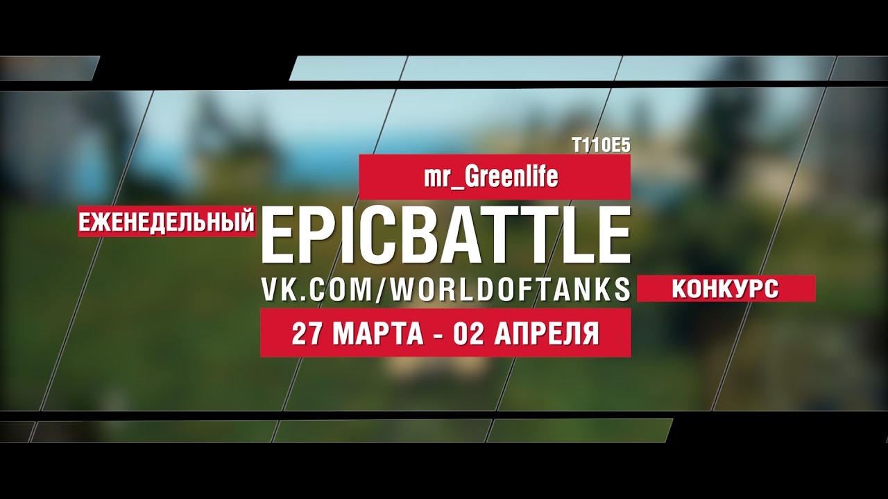 EpicBattle! mr_Greenlife  / T110E5 (еженедельный конкурс: 27.03.17-02.04.17)