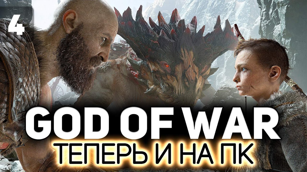 Кратос с головой на заднице 💪🏻 God of War на PC 💪🏻 Часть 4