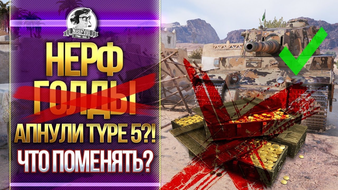 НЕРФ ГОЛДЫ WoT! АПНУЛИ Type 5 Heavy?! ЧТО ПОМЕНЯТЬ?