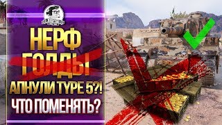 Превью: НЕРФ ГОЛДЫ WoT! АПНУЛИ Type 5 Heavy?! ЧТО ПОМЕНЯТЬ?