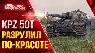 Превью: KPZ 50t - РАЗРУЛИЛ БОЙ ПО-КРАСОТЕ ● ДОСТОЙНЫЙ ТАНК ЗА БОНЫ ● ЛучшееДляВас