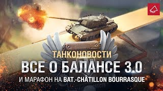 Превью: Все о БАЛАНСЕ 3.0 и МАРАФОН на Bat.-Chatillon Bourrasque - Танконовости №398 [World of Tanks]