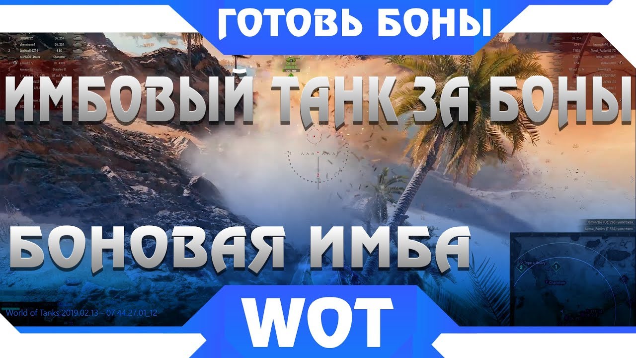 САМЫЙ ИМБОВЫЙ ТАНК ЗА БОНЫ WOT 2019 - БОНОВЫЙ МАГАЗИН ВОТ -  СРОЧНО КОПИ БОНЫ В world of tanks 2019