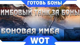 Превью: САМЫЙ ИМБОВЫЙ ТАНК ЗА БОНЫ WOT 2019 - БОНОВЫЙ МАГАЗИН ВОТ -  СРОЧНО КОПИ БОНЫ В world of tanks 2019