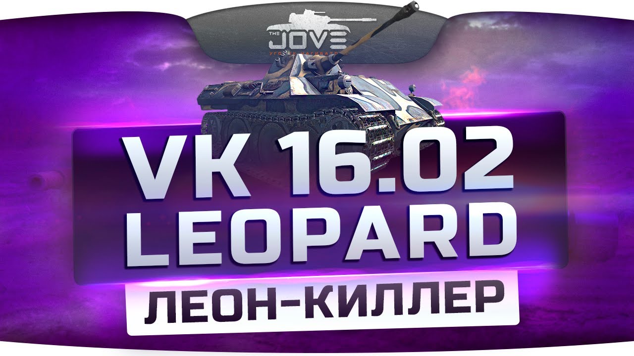 ЛЕОН-КИЛЛЕР (Обзор VK 16.02 Leopard)